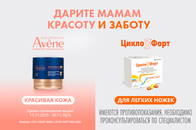Скидки на товары и наборы бренда Avene ко Дню Мамы!