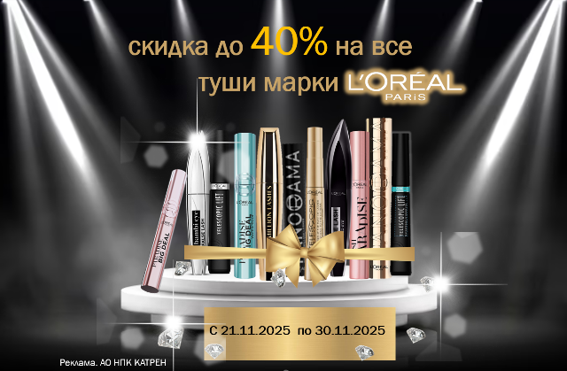 Скидки до 40% на все туши L’Oreal Paris!
