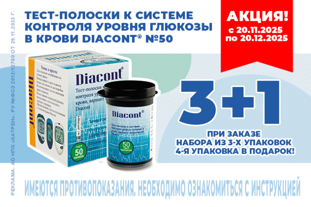 Тест-полоски DIACONT N50 закажи 4уп по цене 3уп! 