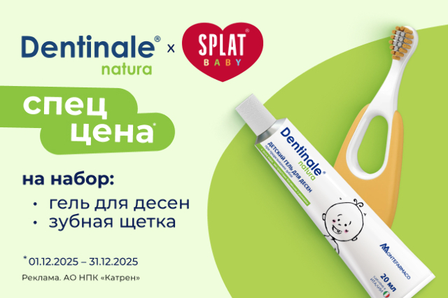 Специальная цена на детский набор по уходу за полостью рта «Первый зуб»