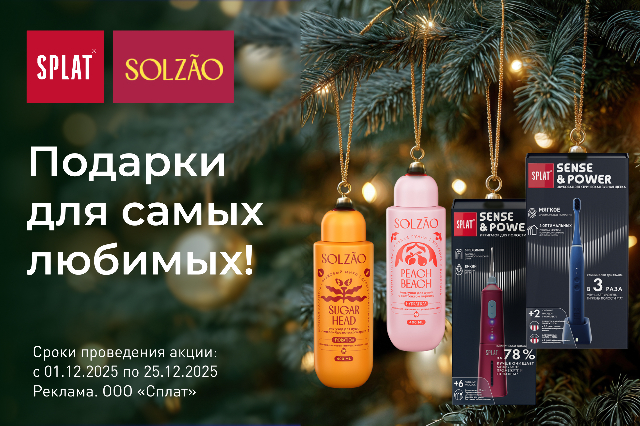 Готовимся к праздникам! Специальное предложение на гели для душа SOLZAO и электротовары SPLAT!