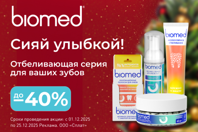 Скидка до 40% на продукты отбеливающей серии BIOMED