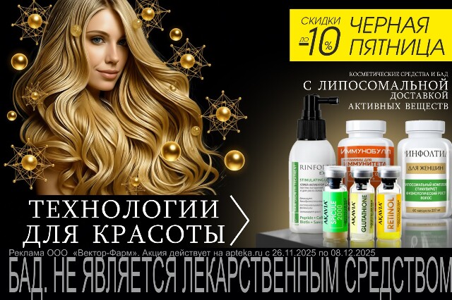 Специальное предложение на средства RINFOLTIL, AKAVIA, STARMAX, LIPRINA с  пептидами, липосомами и витаминами — новым стандартом косметической эффективности!