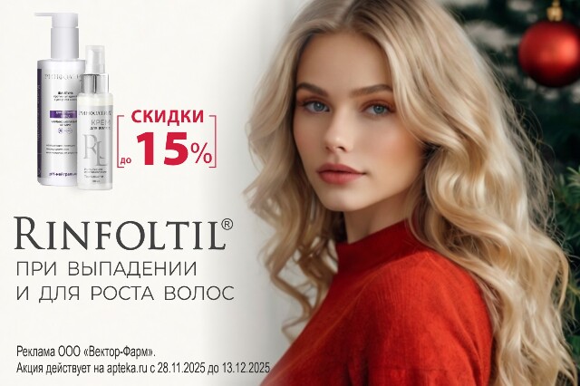 Специальное предложение на средства RINFOLTIL  спептидами, витаминами и натуральными экстрактами для роста, ухода и от выпадения волос по специальной цене