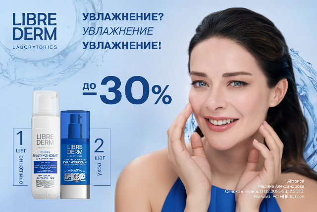 Специальные цены от LIBREDERM на Гиалуроновую коллекцию. Увлажняющий уход для всех типов кожи.