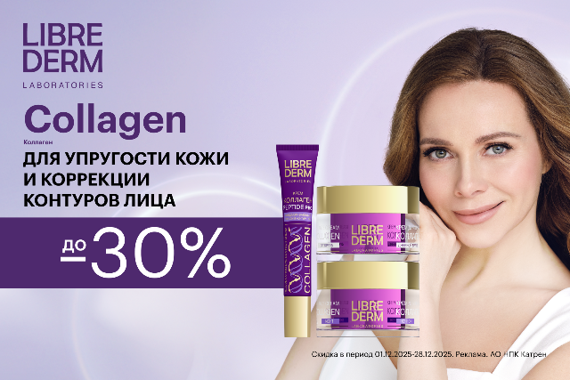 Специальные цены от LIBREDERM на коллекцию с коллагеном для повышения упругости кожи и коррекции контуров лица.
