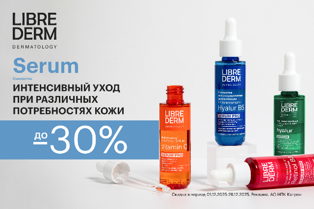 Специальные цены на сыворотки SERUM PRO от LIBREDERM - для предупреждения и коррекции проблем кожи