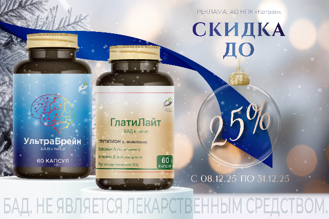 Специальная цена на УльтраБрэйн и ГлатиЛайт