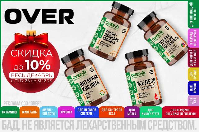 Специальное предложение на БАДы торговой марки OVER