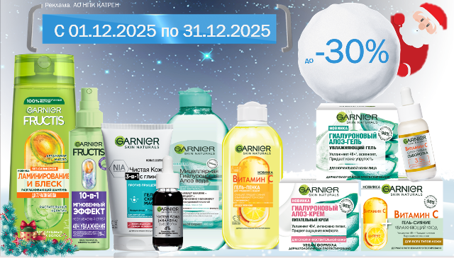 Специальные цены на продукцию от Garnier