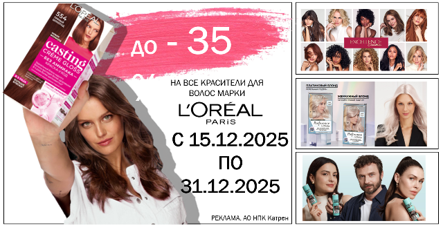 Специальные цены на красители для волос марки L’Oreal Paris