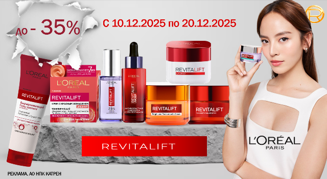 Специальные цены на REVITALIFT L’Oreal Paris