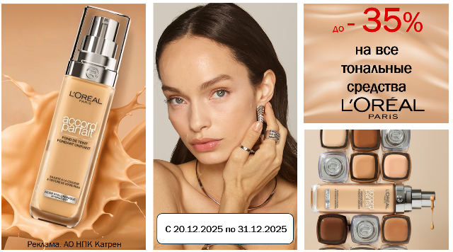 Специальные цены на тональные средства L’Oreal Paris