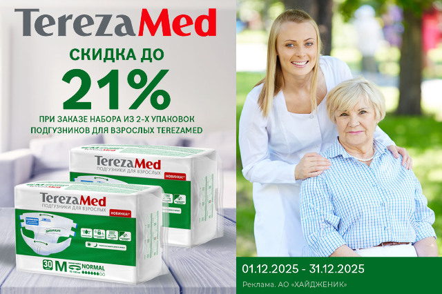 Скидка до 21% на наборы подгузников для взрослых TerezaMed