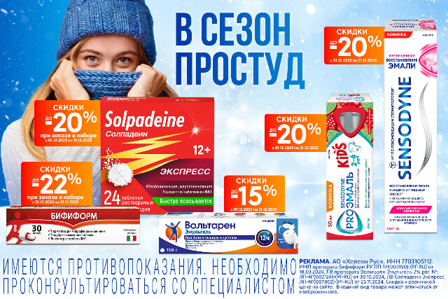 Скидка до 22% на товары и наборы брендов Бифиформ, Вольтарен, Солпадеин и Сенсодин