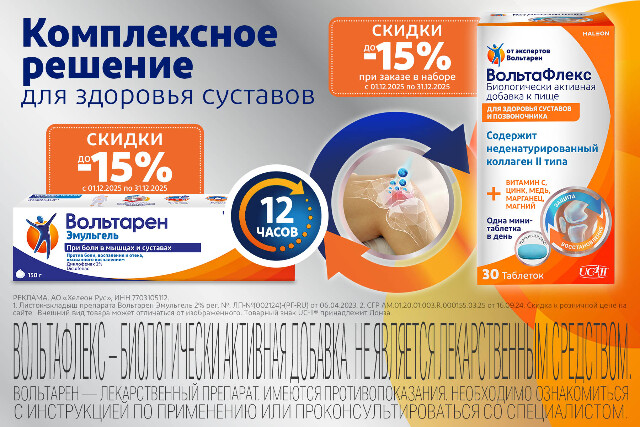 Скидка до 15% на товары и наборы брендов Вольтарен и Вольтафлекс