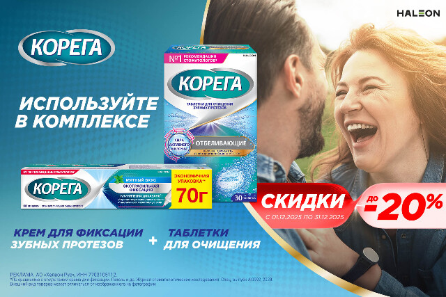 Скидка до 20% на товары и наборы бренда Корега