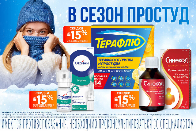 Скидка до 15% на товары и наборы брендов Терафлю, Отривин и Синекод