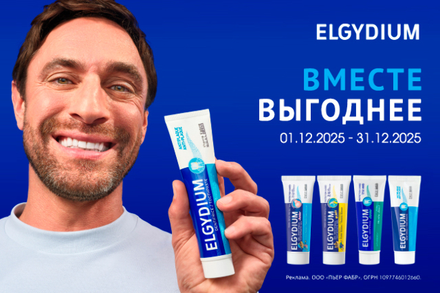 Скидка на наборы зубных паст ELGYDIUM