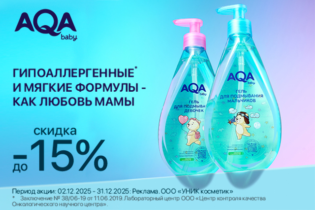 Специальное предложение на гипоаллергенную детскую косметику AQA baby 0+