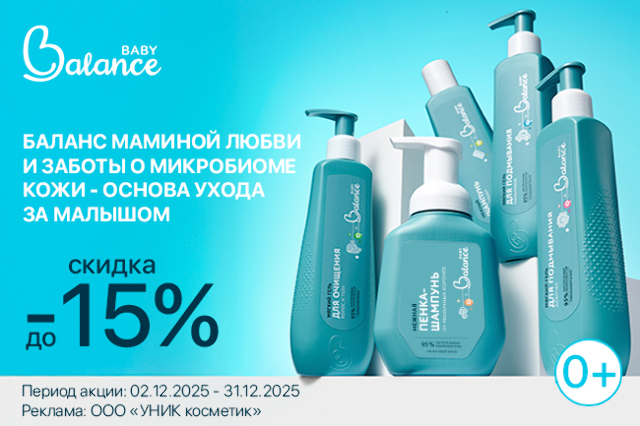 Специальное предложение на детскую косметику Baby Balance 0+