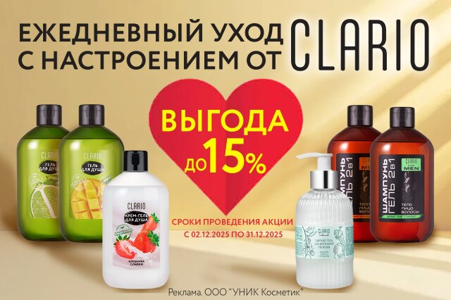 Специальное предложение на косметические парфюмированные средства для тела и волос ClARIO