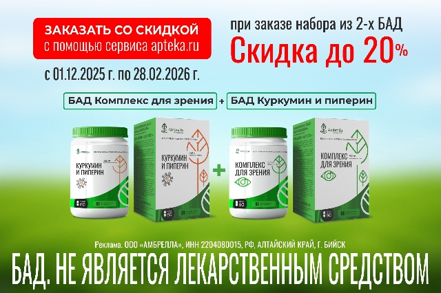 Специальная цена на Набор БАД Комплекс для зрения + БАД Куркумин и пиперин от AMBRELLA