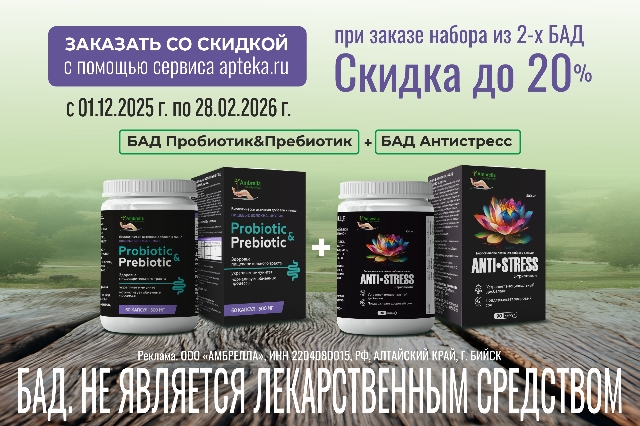 Специальная цена на Набор БАД Антистресс + БАД Пробиотик&пребиотик от AMBRELLA