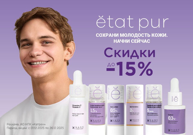 Скидка до -11% на косметику французского бренда ETAT PUR