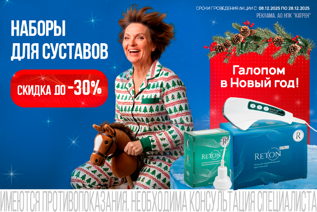 Готовимся к праздникам! Скидки до 30% на наборы для заботы о суставах от «Ретон» для родных и близких