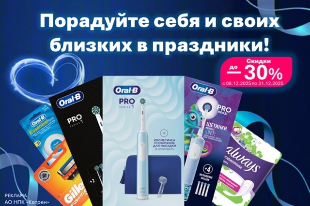 Скидка до 30% на товары Oral-B, Gillette, Always
