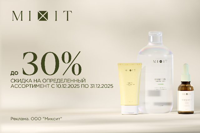 Специальные цены на выборочный ассортимент MIXIT