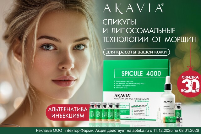 Специальное предложение на средства AKAVIA для кожи лица с микроиглами.  Инновационные технологии для красоты вашей кожи