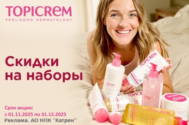 Специальная цена на Topicrem в наборах