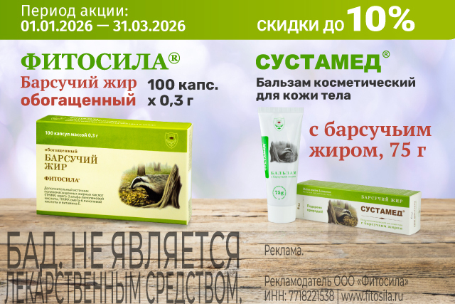 Скидка до 10% на Набор ФИТОСИЛА БАРСУЧИЙ ЖИР ОБОГАЩЕННЫЙ N100 + СУСТАМЕД БАЛЬЗАМ КОСМЕТИЧ Д/КОЖИ ТЕЛА С БАРСУЧЬИМ ЖИРОМ 75,0