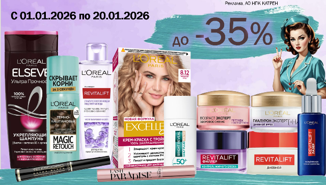 Скидки до 35% на продукты по уходу за лицом и волосами от L’Oreal Paris!