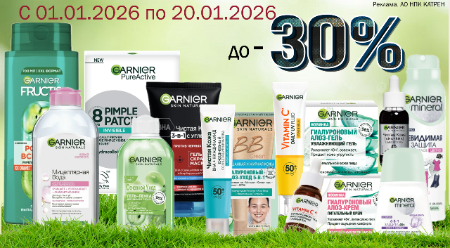 Специальные цены на продукцию от Garnier!