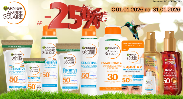 Специальные цены на средства Garnier ambre solaire!