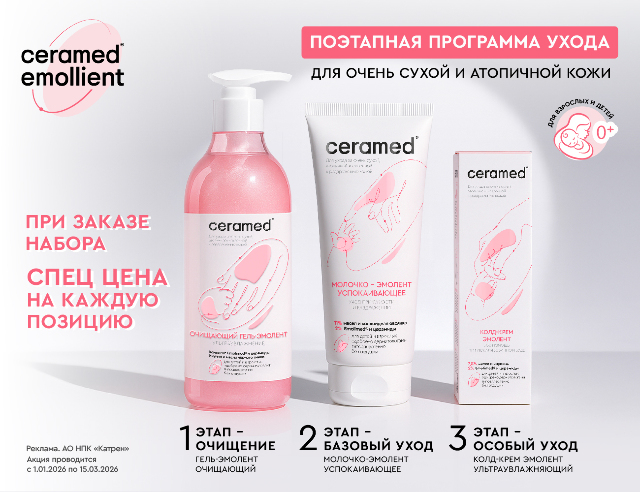 Специальные цены на наборы для ухода за очень сухой и атопичной кожей от ТМ CERAMED