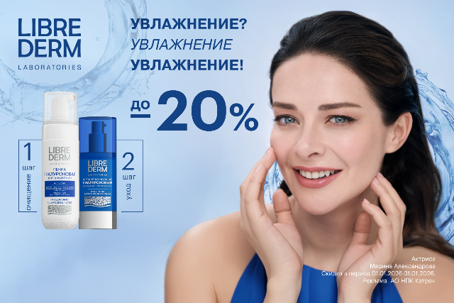 Специальные цены от LIBREDERM на Гиалуроновую коллекцию. Увлажняющий уход для всех типов кожи.