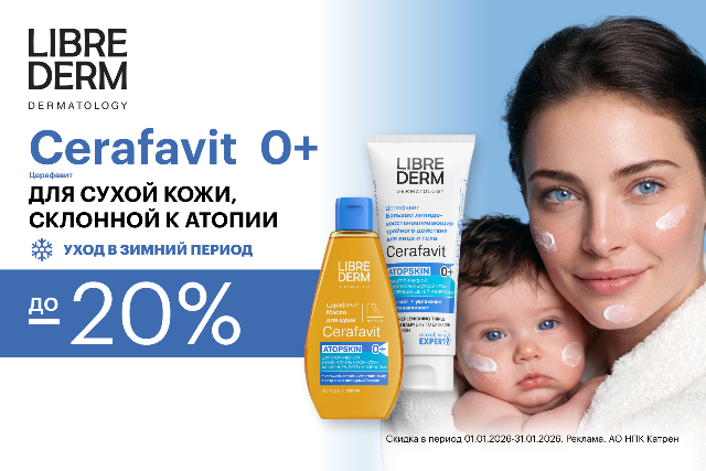 Специальные цены от LIBREDERM на коллекцию Cerafavit для восстановления защитного барьера сухой и атопической кожи.