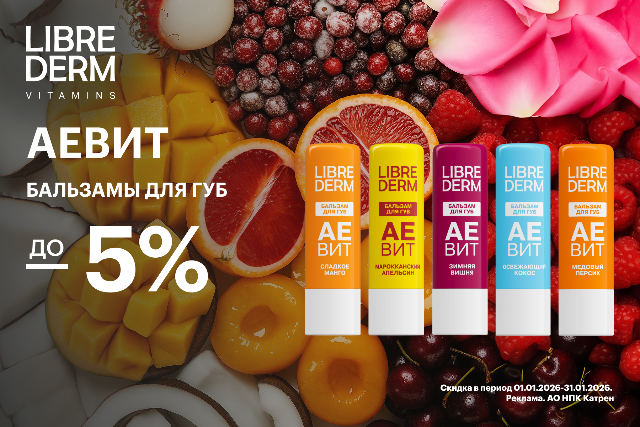 Специальные цены на товары для ухода за губами от LIBREDERM. 