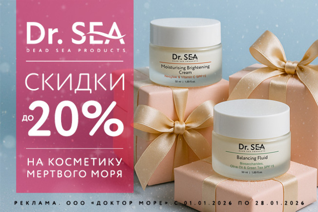 Специальное предложение на косметические средства мертвого моря