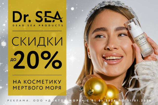 Специальное предложение на косметические средства от Dr.SEA