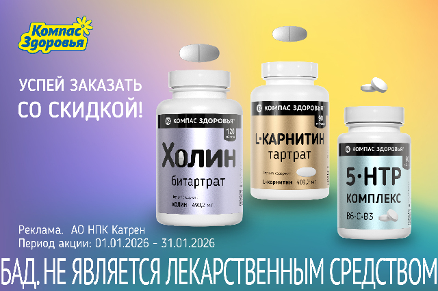 Специальная цена на товары бренда Компас Здоровья