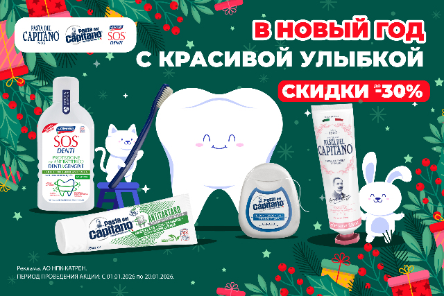 Специальные цены на Pasta del Capitano и SOS DENTI