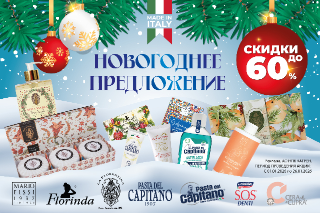 Новогодняя распродажа! Скидки до 60%