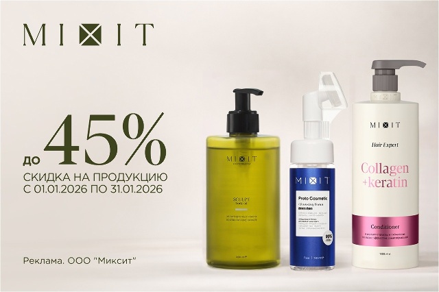 Специальная цена на весь ассортимент MIXIT