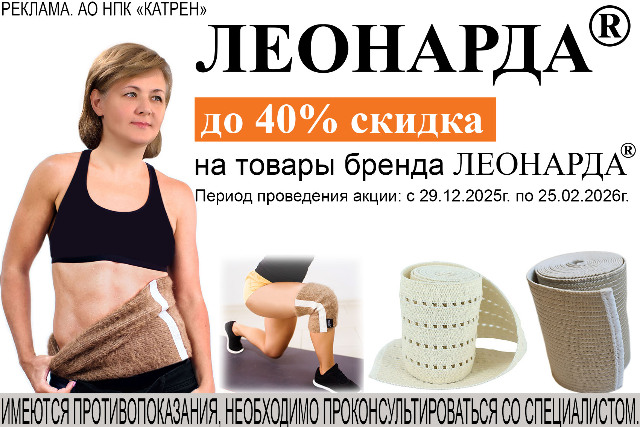 Специальная цена: скидка до 40% на товары бренда ЛЕОНАРДА