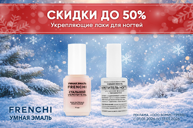 Специальные цены на укрепляющие лаки для ногтей Frenchi умная эмаль